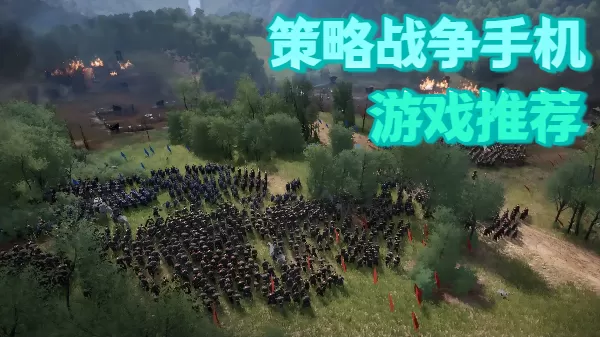 策略战争手机游戏推荐