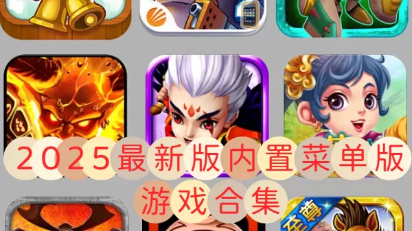2025最新版内置菜单版游戏合集