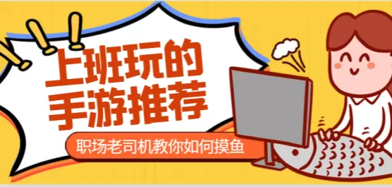 适合上班挂机玩的手游