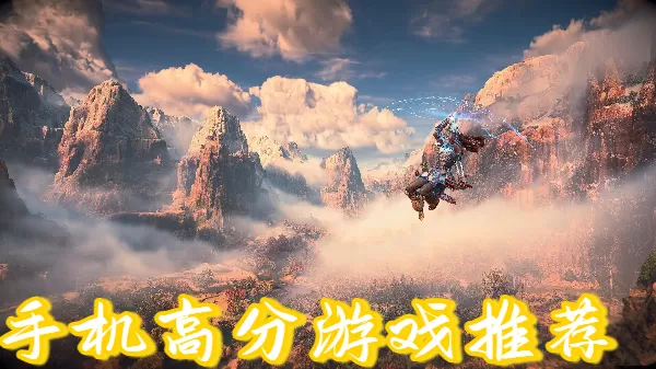 手机高分游戏推荐