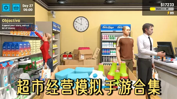 超市经营模拟手游合集