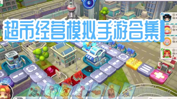大富翁玩法手机游戏推荐