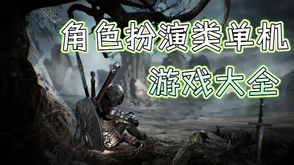 角色扮演类单机游戏大全