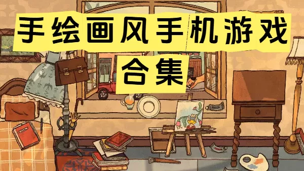 手绘画风手机游戏合集
