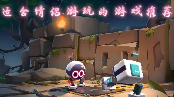 适合情侣游玩的游戏推荐