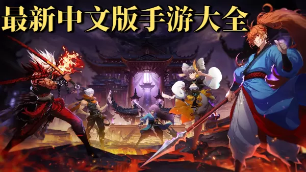 最新中文版手游大全