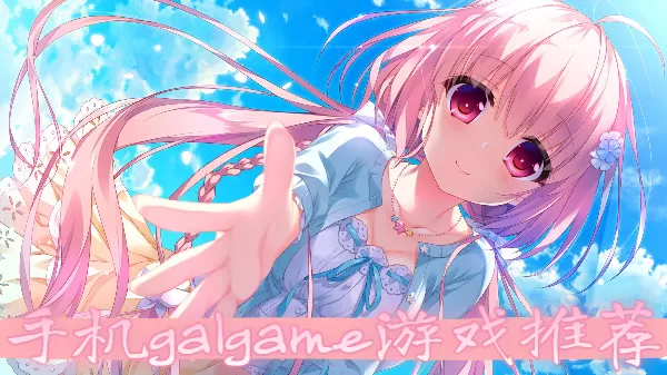 手机galgame游戏推荐