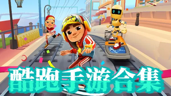 酷跑手游合集