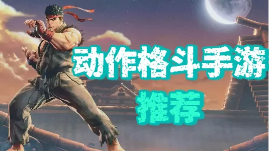 动作格斗手游推荐