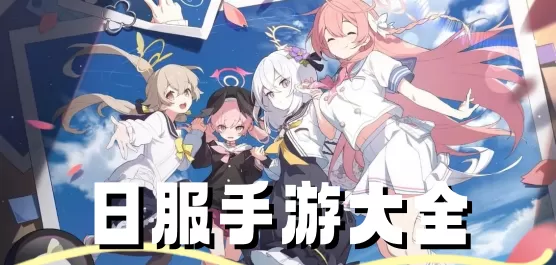 日服手游大全