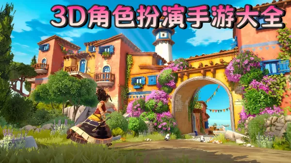 3D角色扮演手游大全