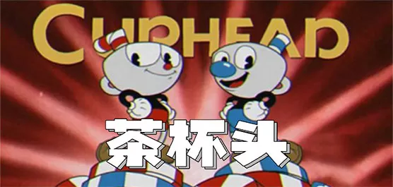茶杯头系列游戏大全