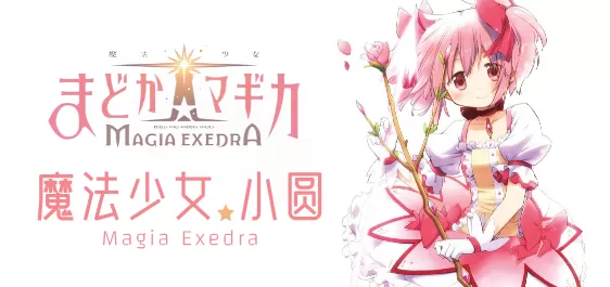 魔法少女小圆版本大全