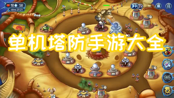单机塔防手游大全
