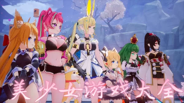 美少女游戏大全