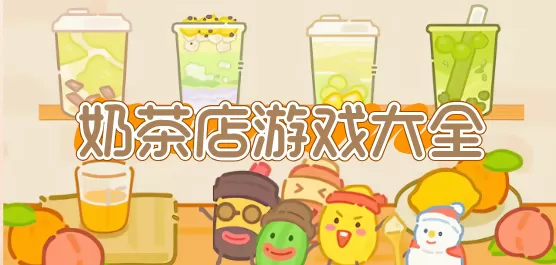 奶茶店游戏大全