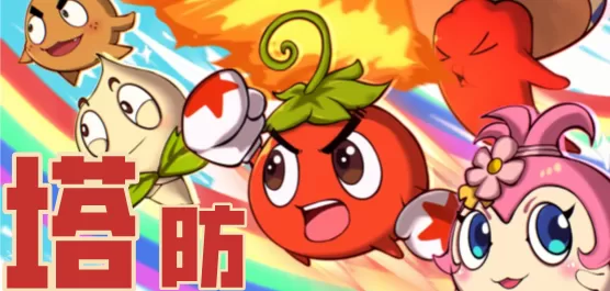 塔防手游大全