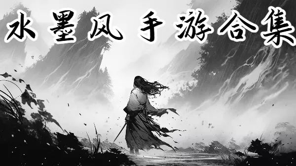 水墨风手游合集