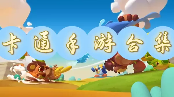 卡通手游合集