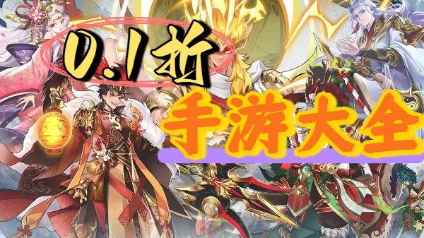 0.1折手游大全