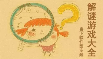 手机解谜游戏合集