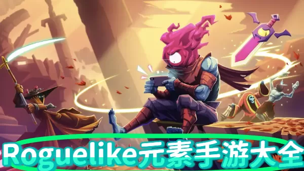 Roguelike元素手游大全