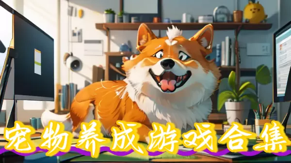 宠物养成游戏合集