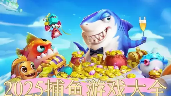 2025捕鱼游戏大全