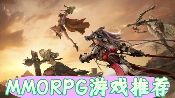 MMORPG游戏推荐