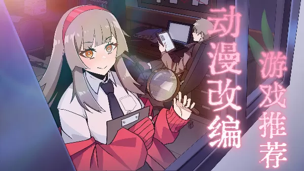 动漫改编游戏推荐