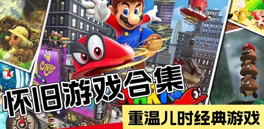 手机怀旧游戏合集