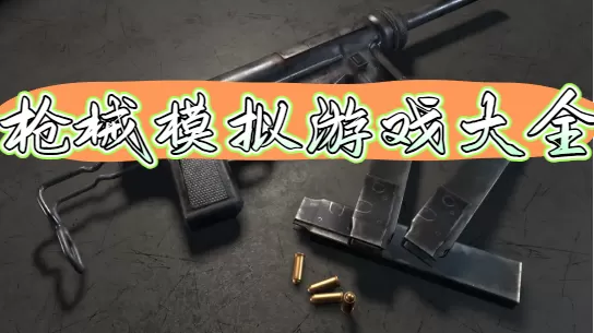枪械模拟游戏大全