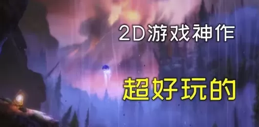 2D风格类手游合集