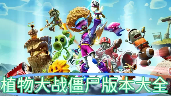 植物大战僵尸版本大全