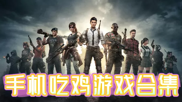 手机吃鸡游戏合集