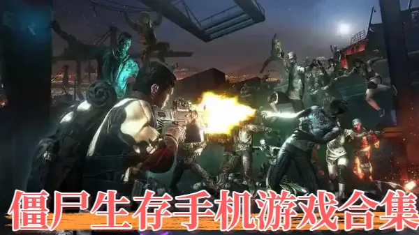 僵尸生存手机游戏合集