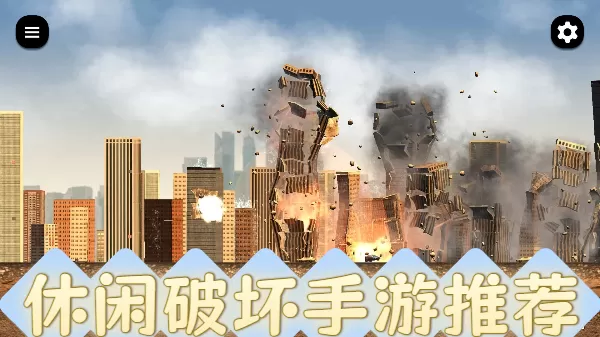 休闲破坏手游推荐
