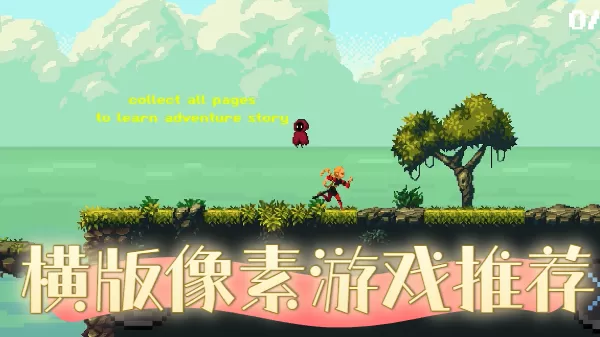 横版像素游戏推荐