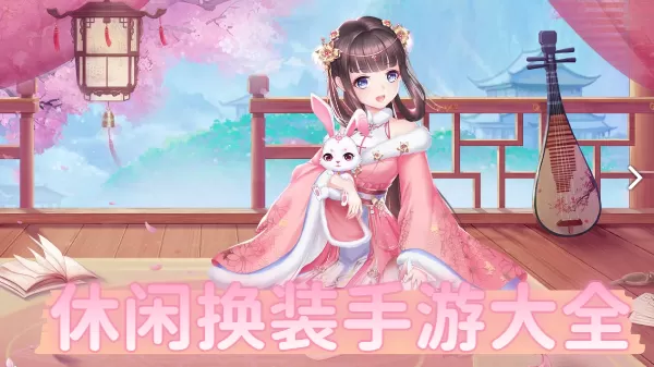 休闲换装手游大全