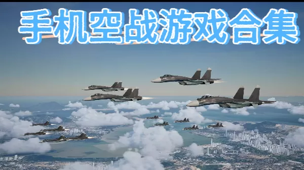 手机空战游戏合集