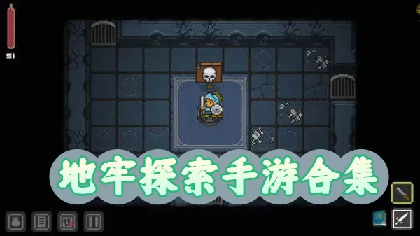 地牢探索手游合集