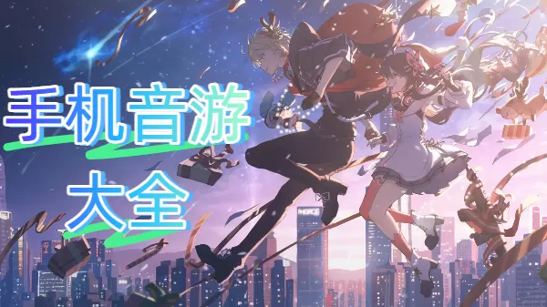 手机音游大全