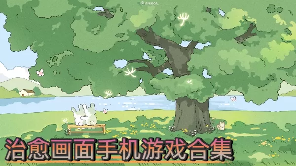 治愈画面手机游戏合集