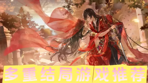 多重结局游戏推荐