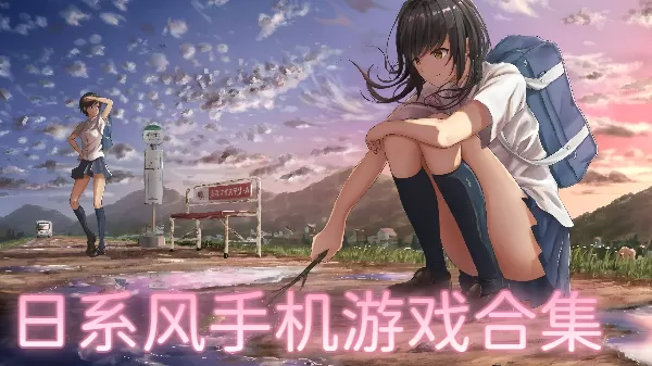 日系风手机游戏合集