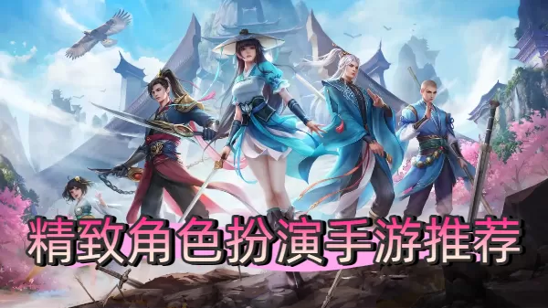 精致角色扮演手游推荐