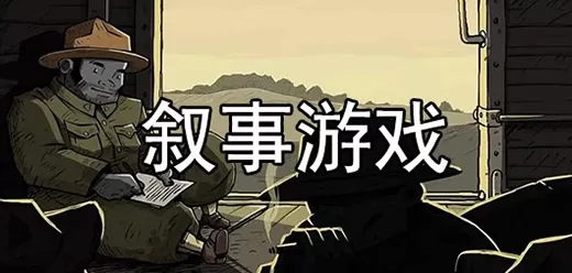 叙事类游戏合集