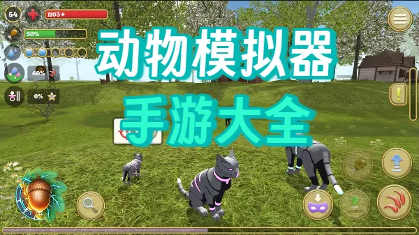 动物模拟器手游大全