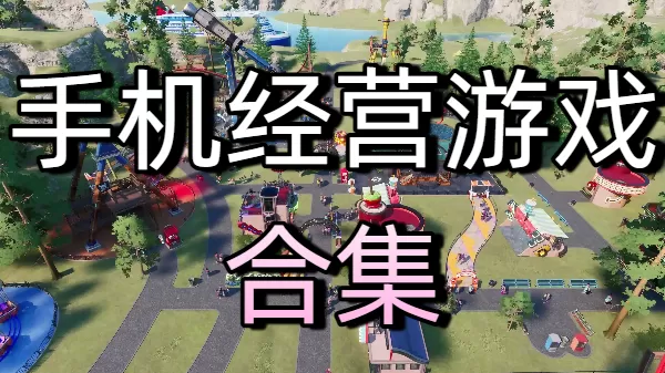 手机经营游戏合集