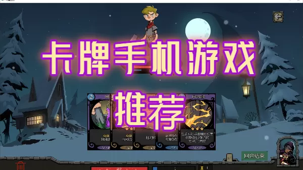 卡牌手机游戏推荐
